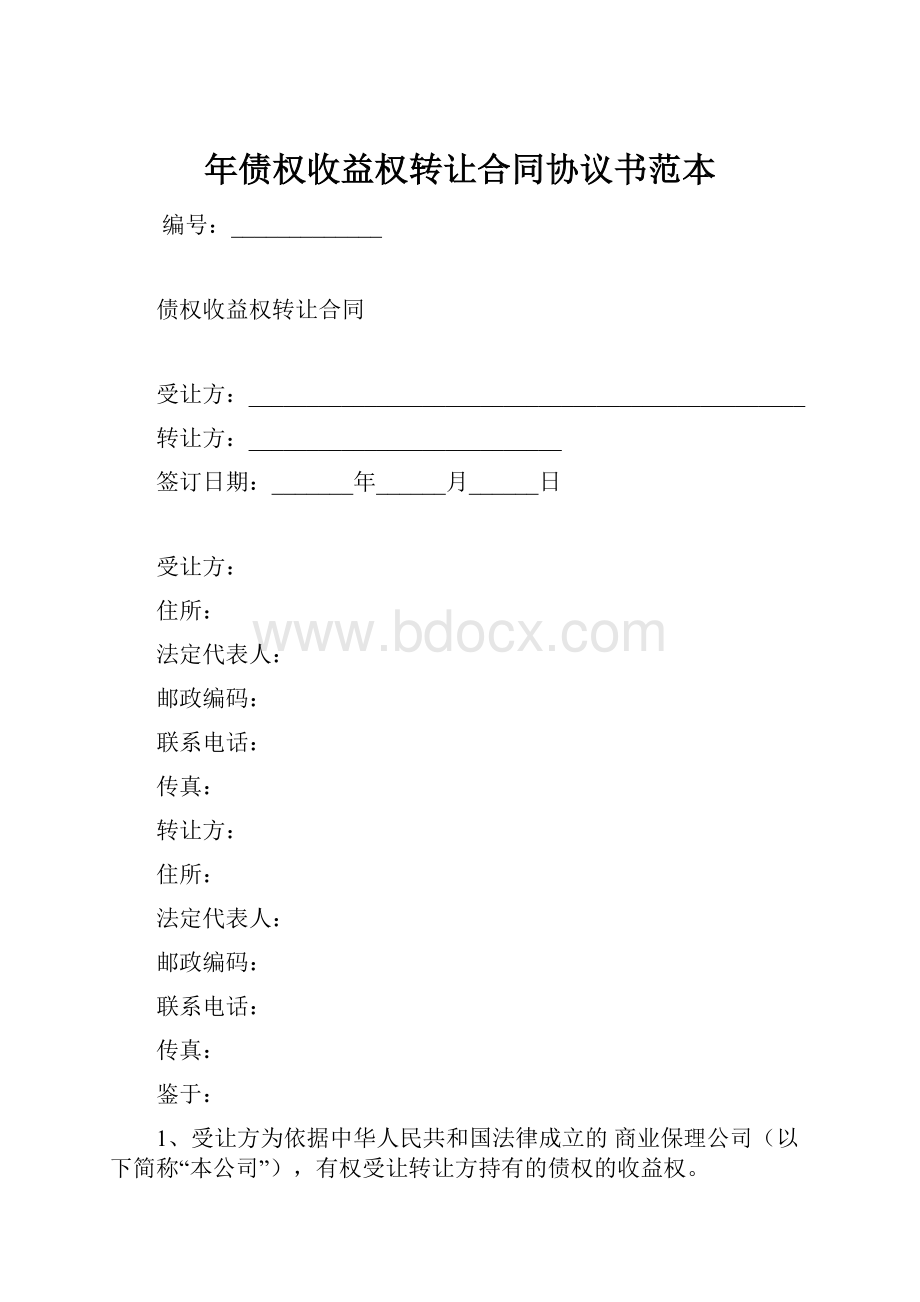 年债权收益权转让合同协议书范本.docx_第1页