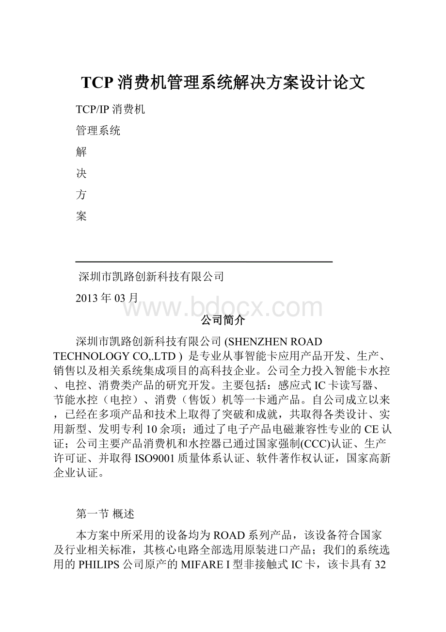 TCP消费机管理系统解决方案设计论文.docx