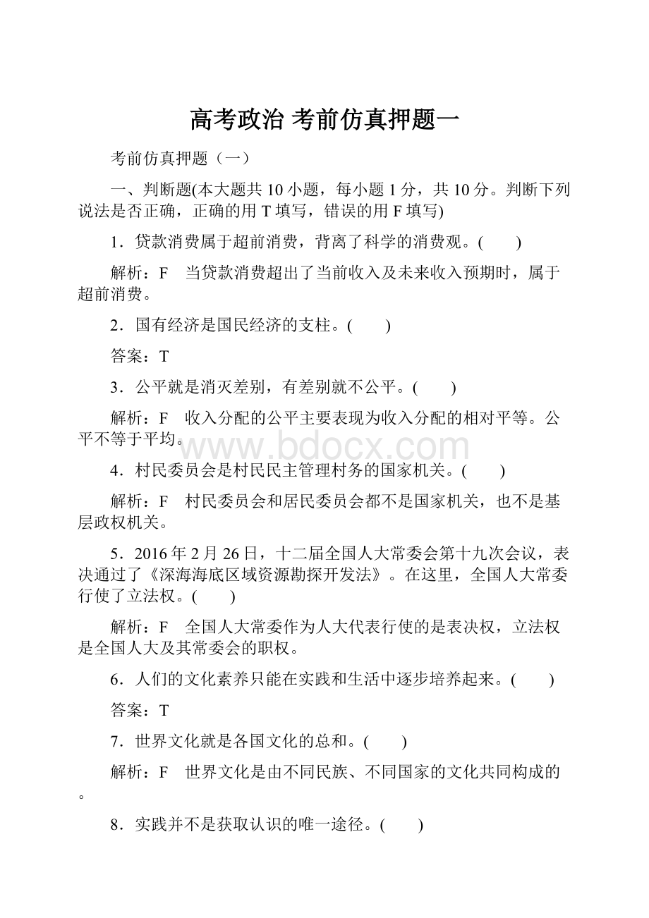 高考政治考前仿真押题一.docx