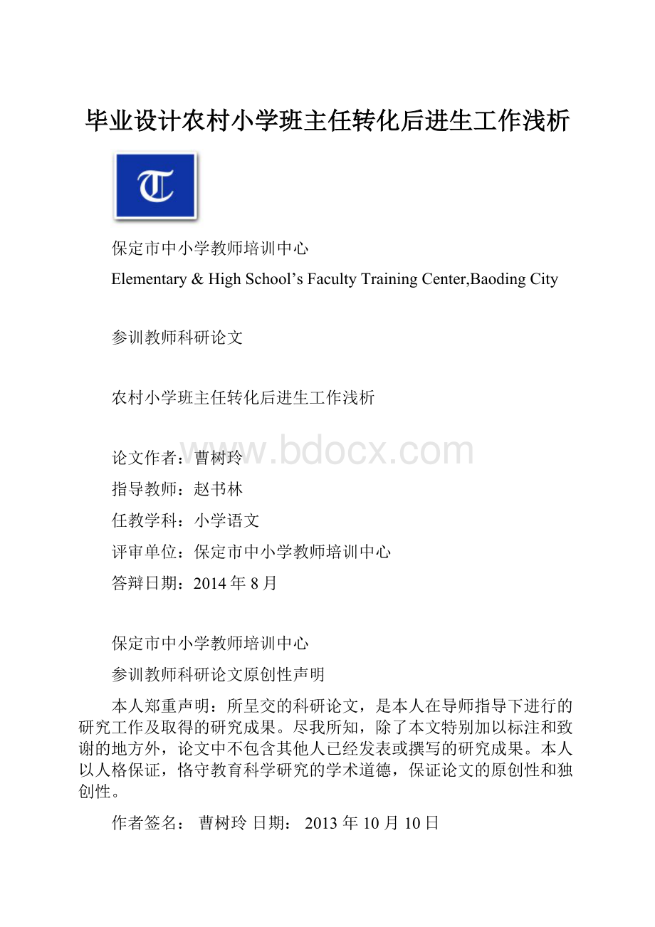 毕业设计农村小学班主任转化后进生工作浅析.docx_第1页