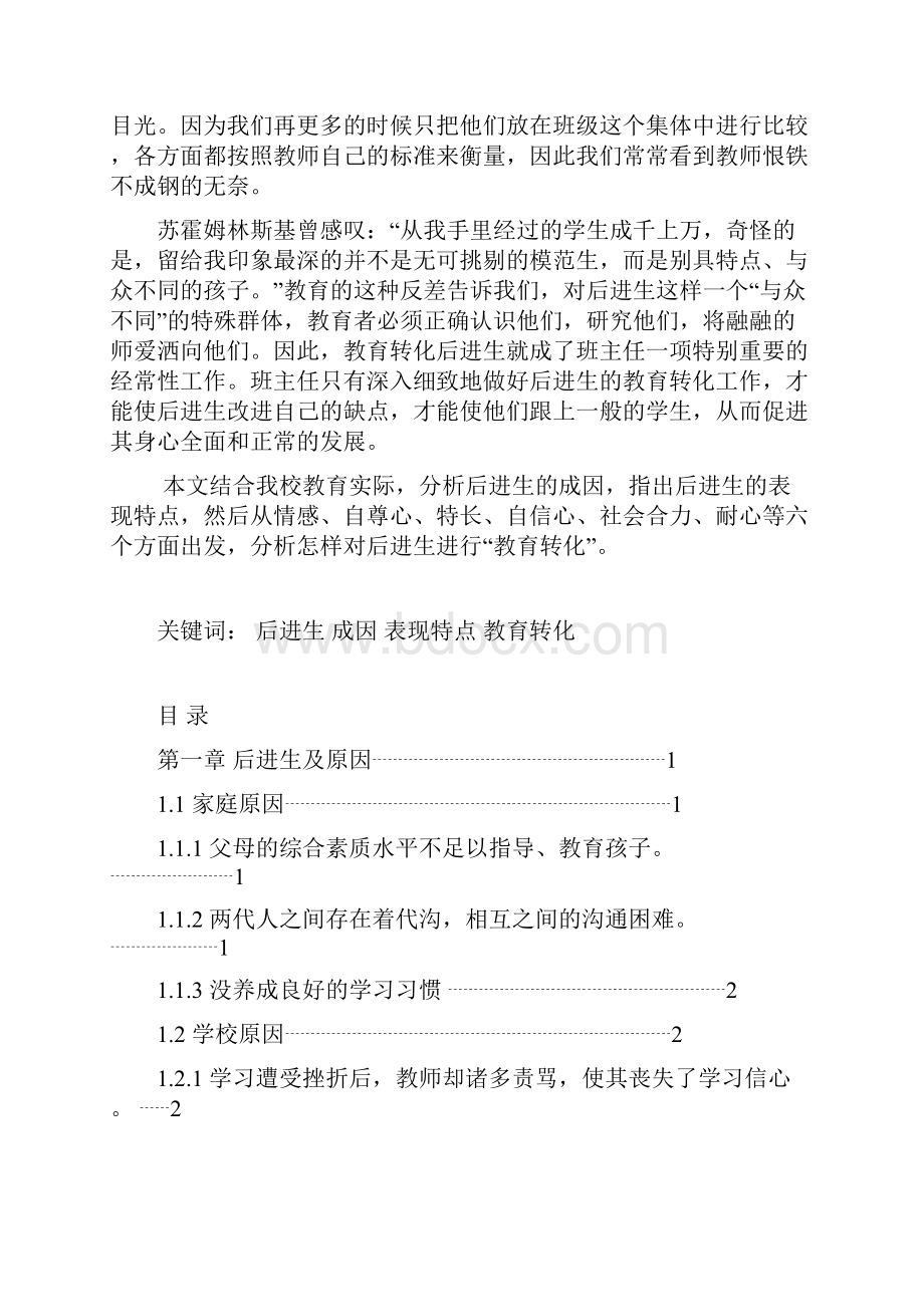 毕业设计农村小学班主任转化后进生工作浅析.docx_第3页