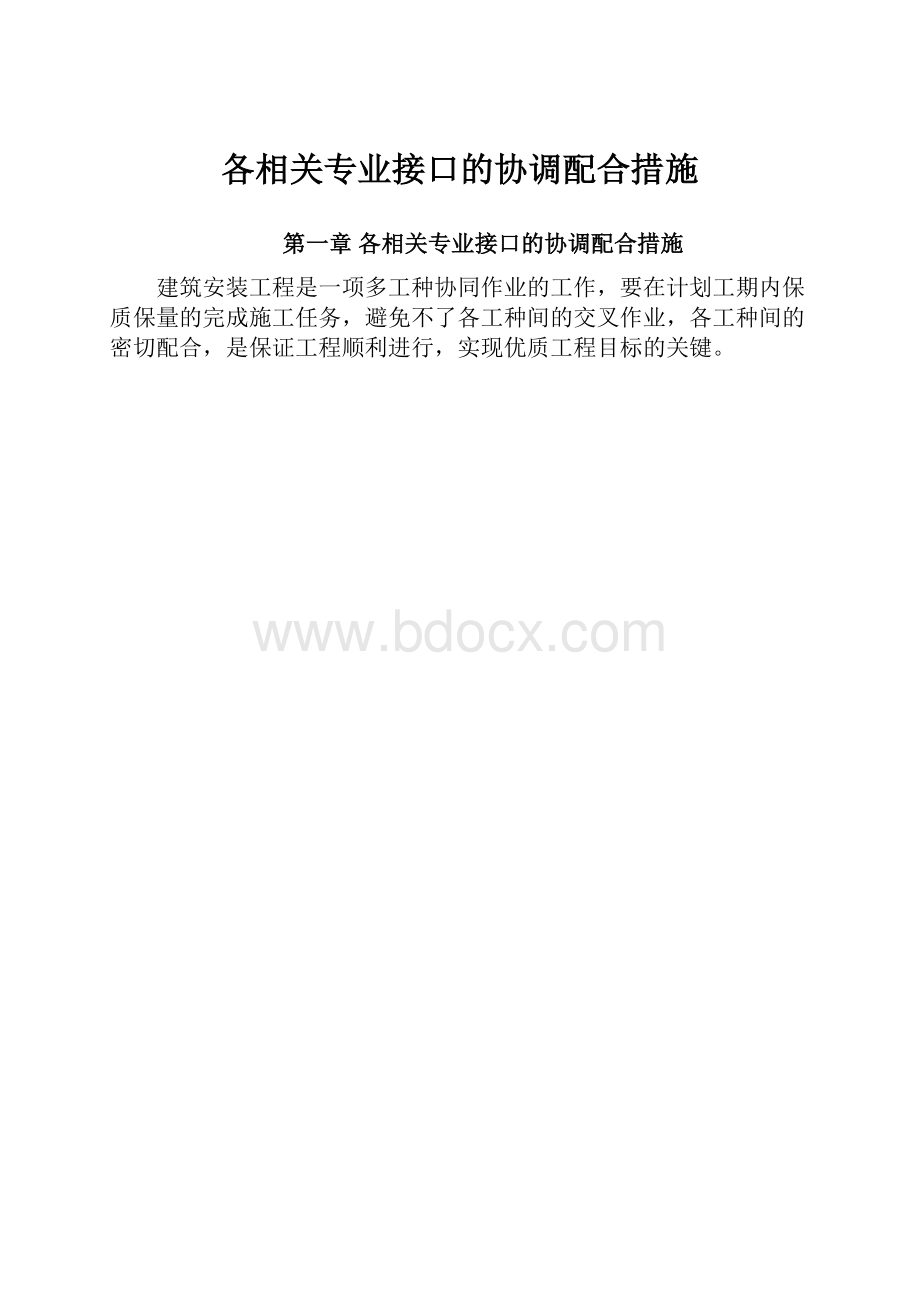 各相关专业接口的协调配合措施.docx