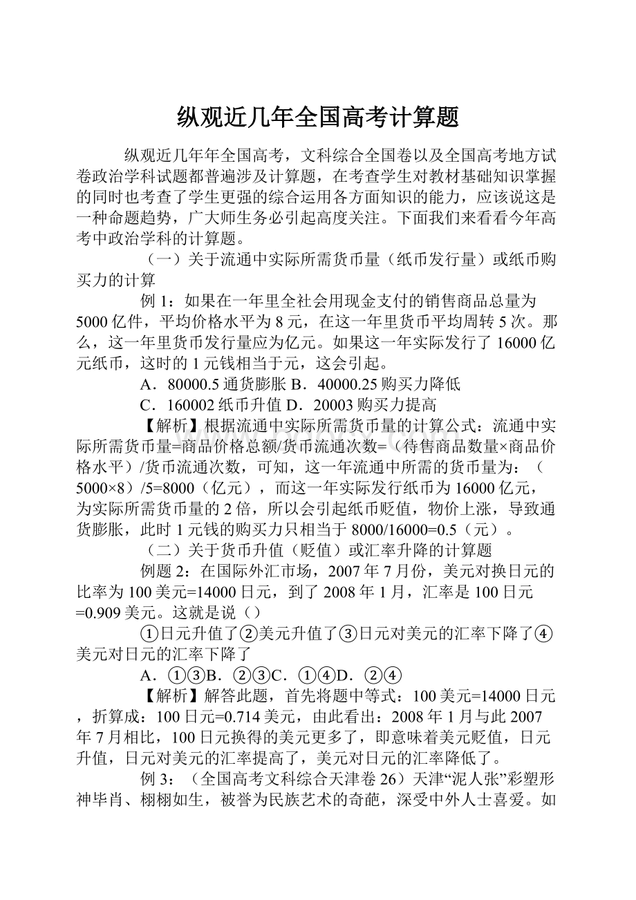 纵观近几年全国高考计算题.docx_第1页