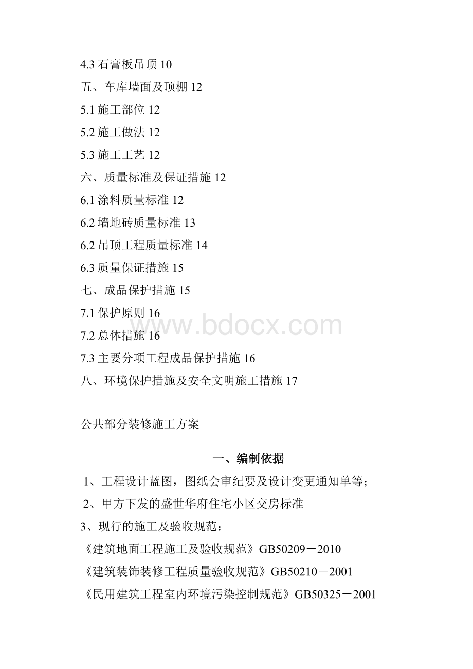 公共部分装修施工具体方案.docx_第2页