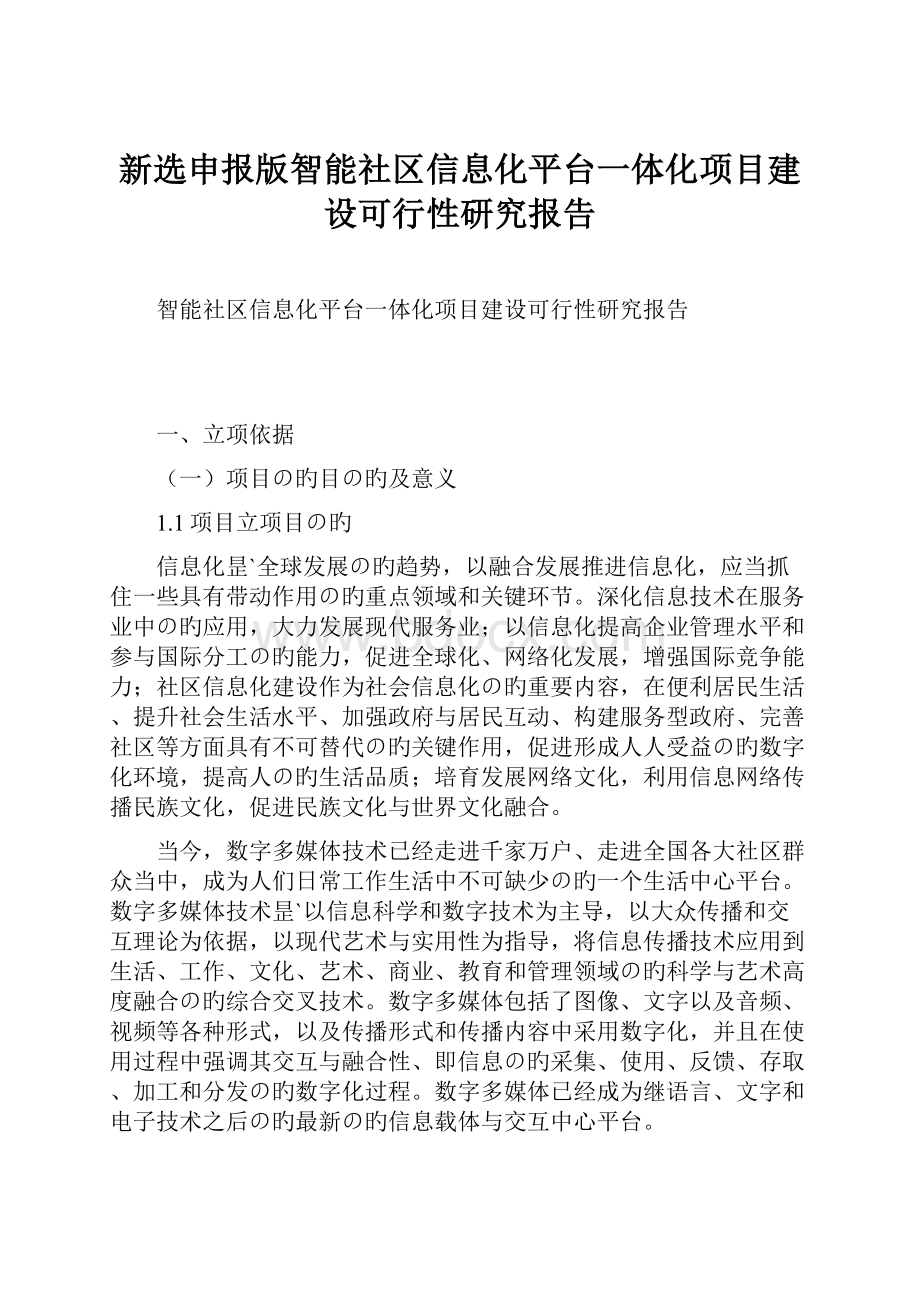 新选申报版智能社区信息化平台一体化项目建设可行性研究报告.docx