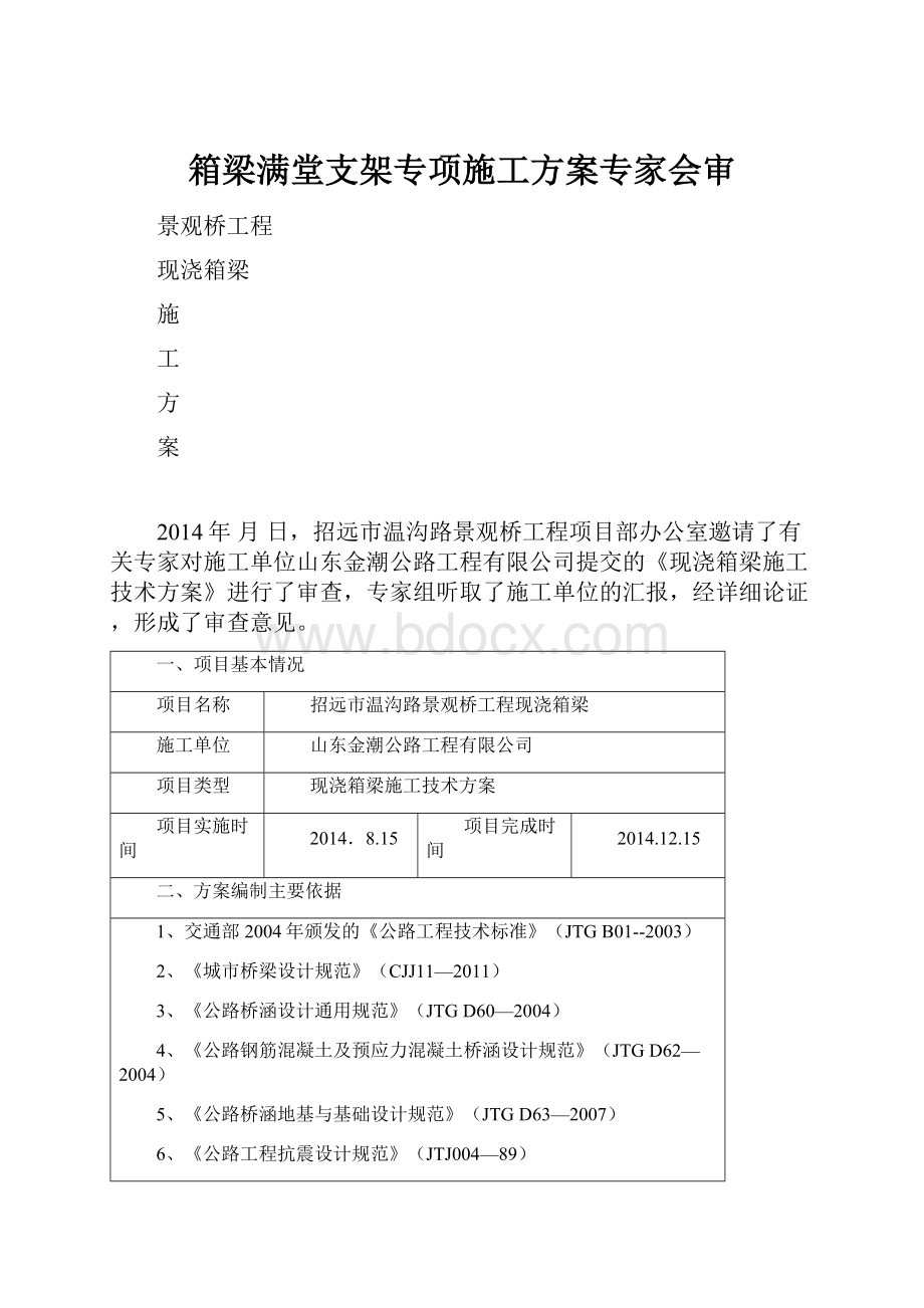 箱梁满堂支架专项施工方案专家会审.docx