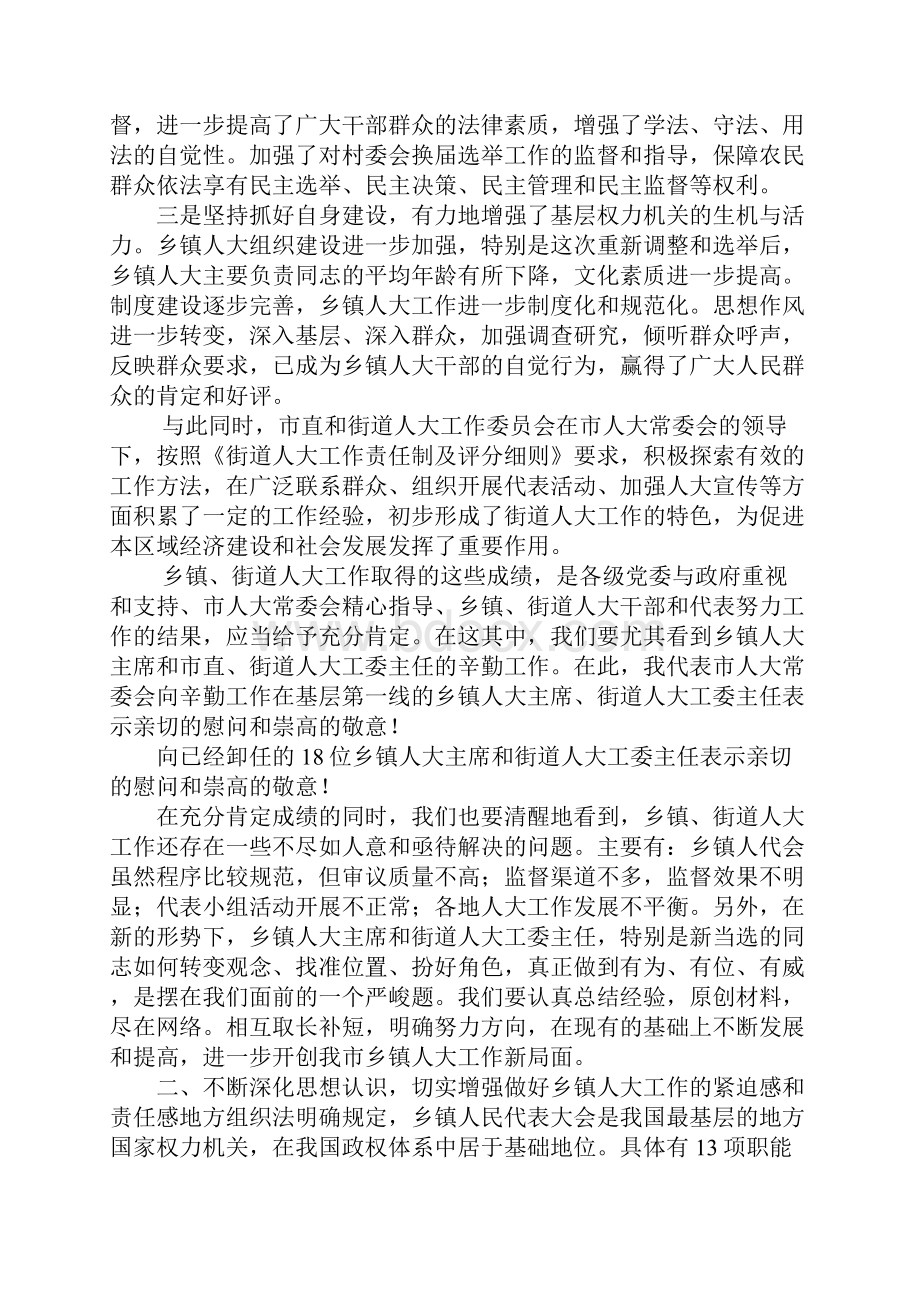 在全市乡镇人大主席工作会议上的讲话.docx_第2页