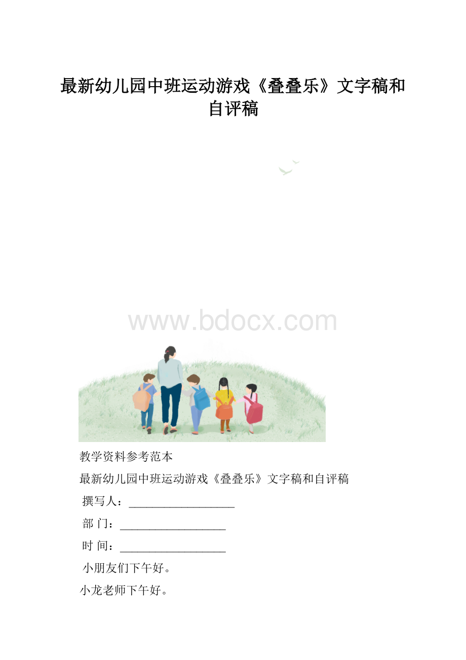 最新幼儿园中班运动游戏《叠叠乐》文字稿和自评稿.docx