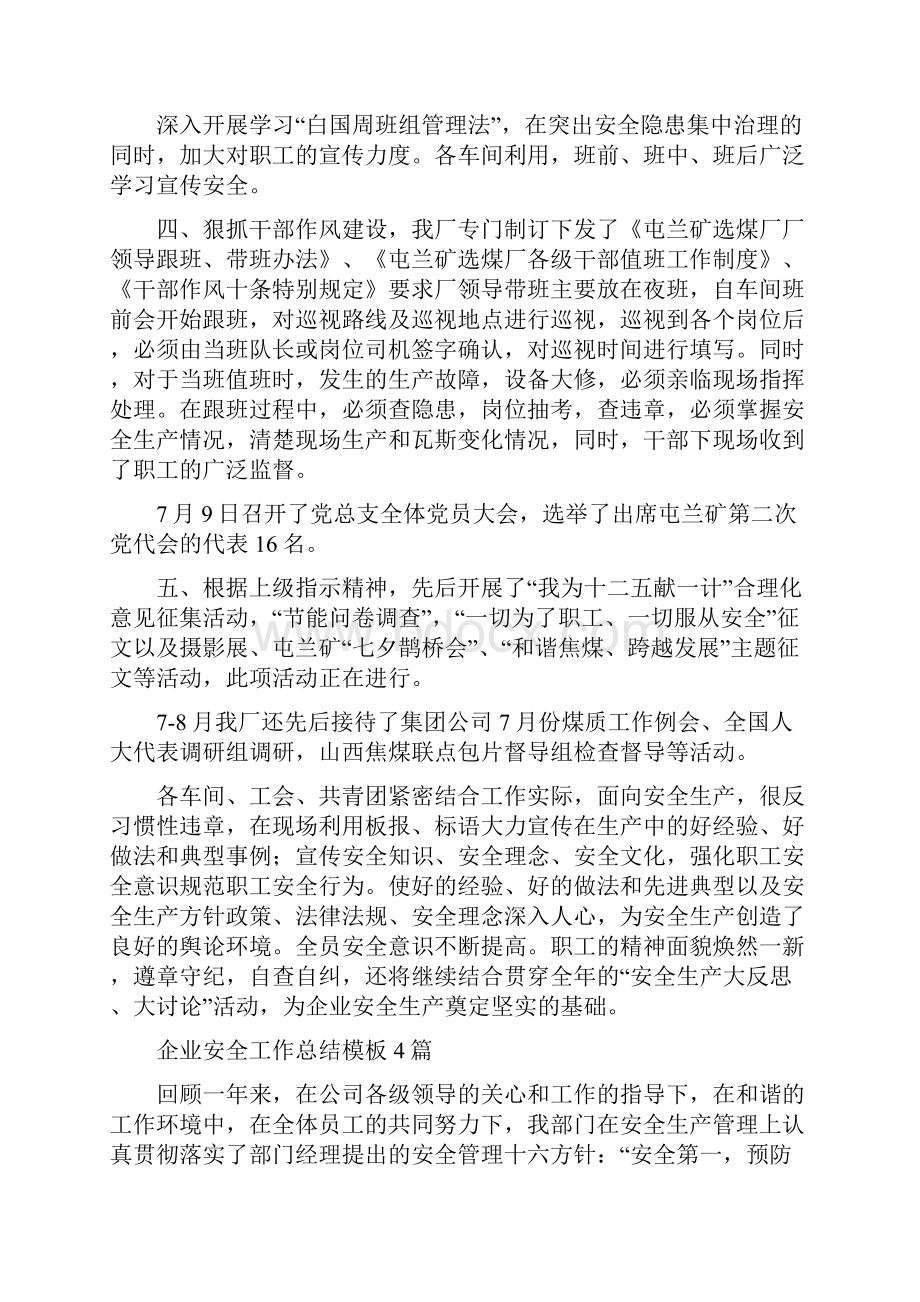 企业安全宣传教育工作总结与企业安全工作总结模板4篇汇编.docx_第2页