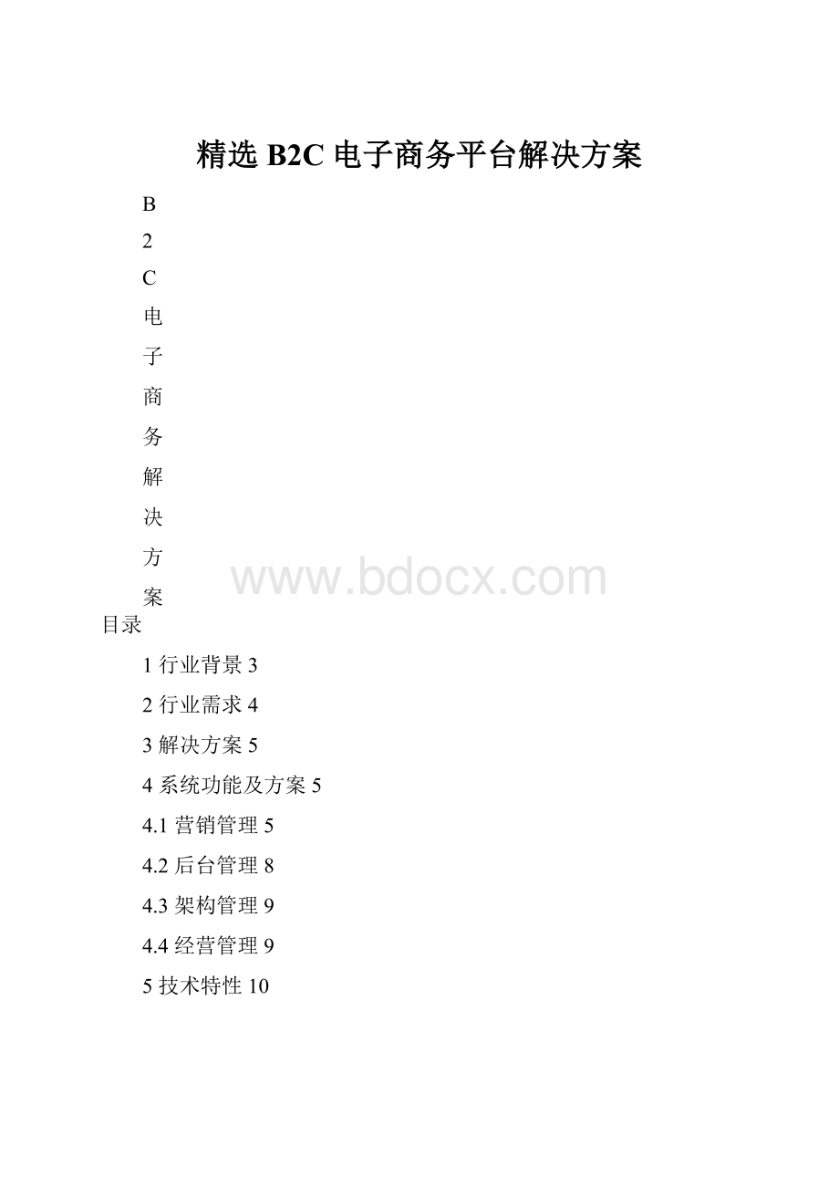 精选B2C电子商务平台解决方案.docx