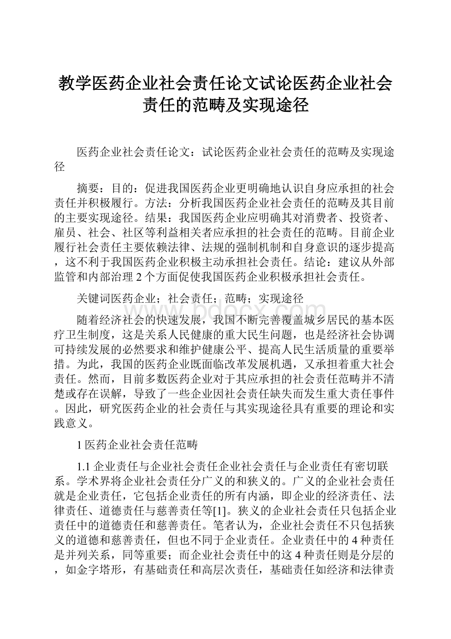 教学医药企业社会责任论文试论医药企业社会责任的范畴及实现途径.docx