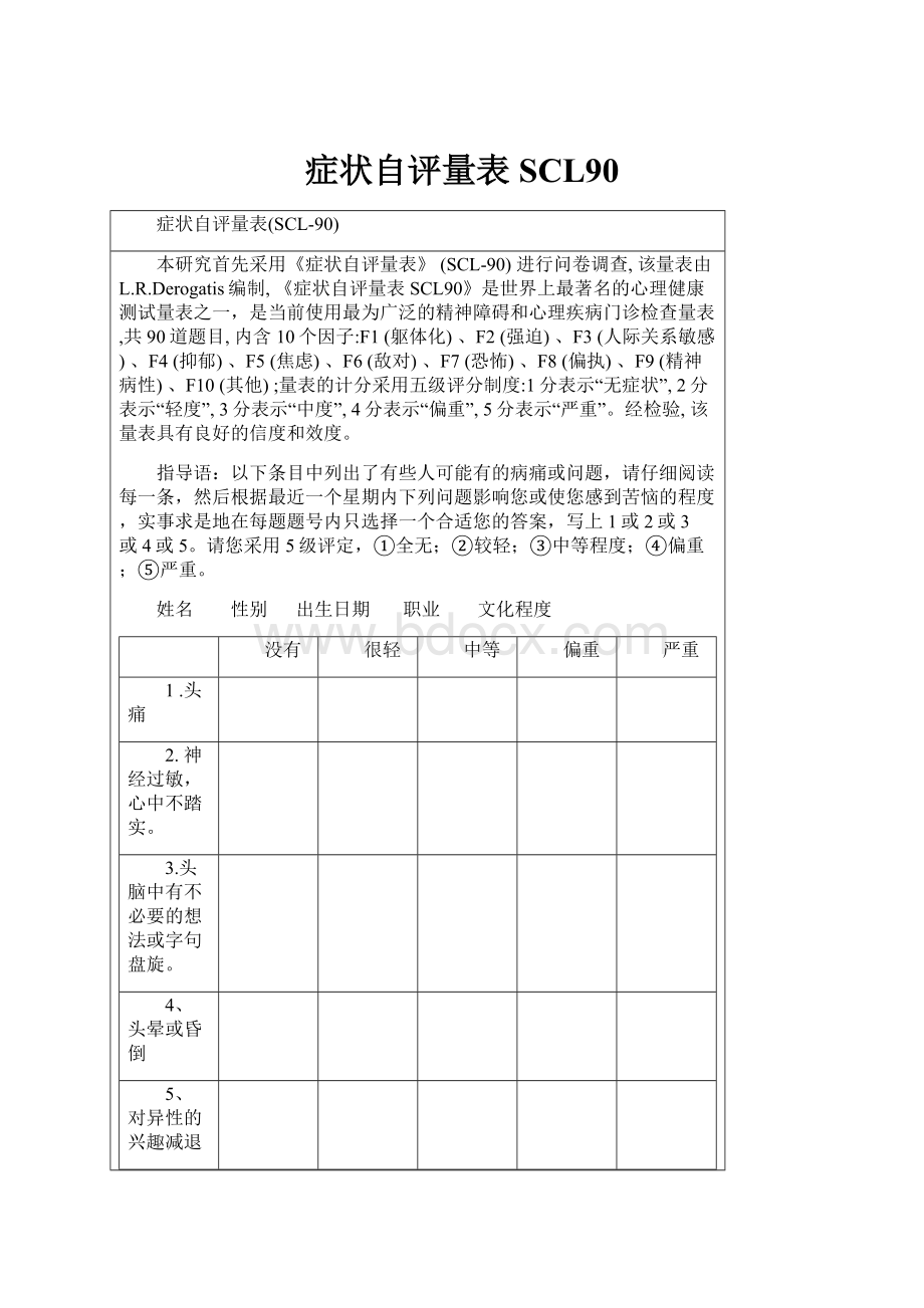 症状自评量表SCL90.docx