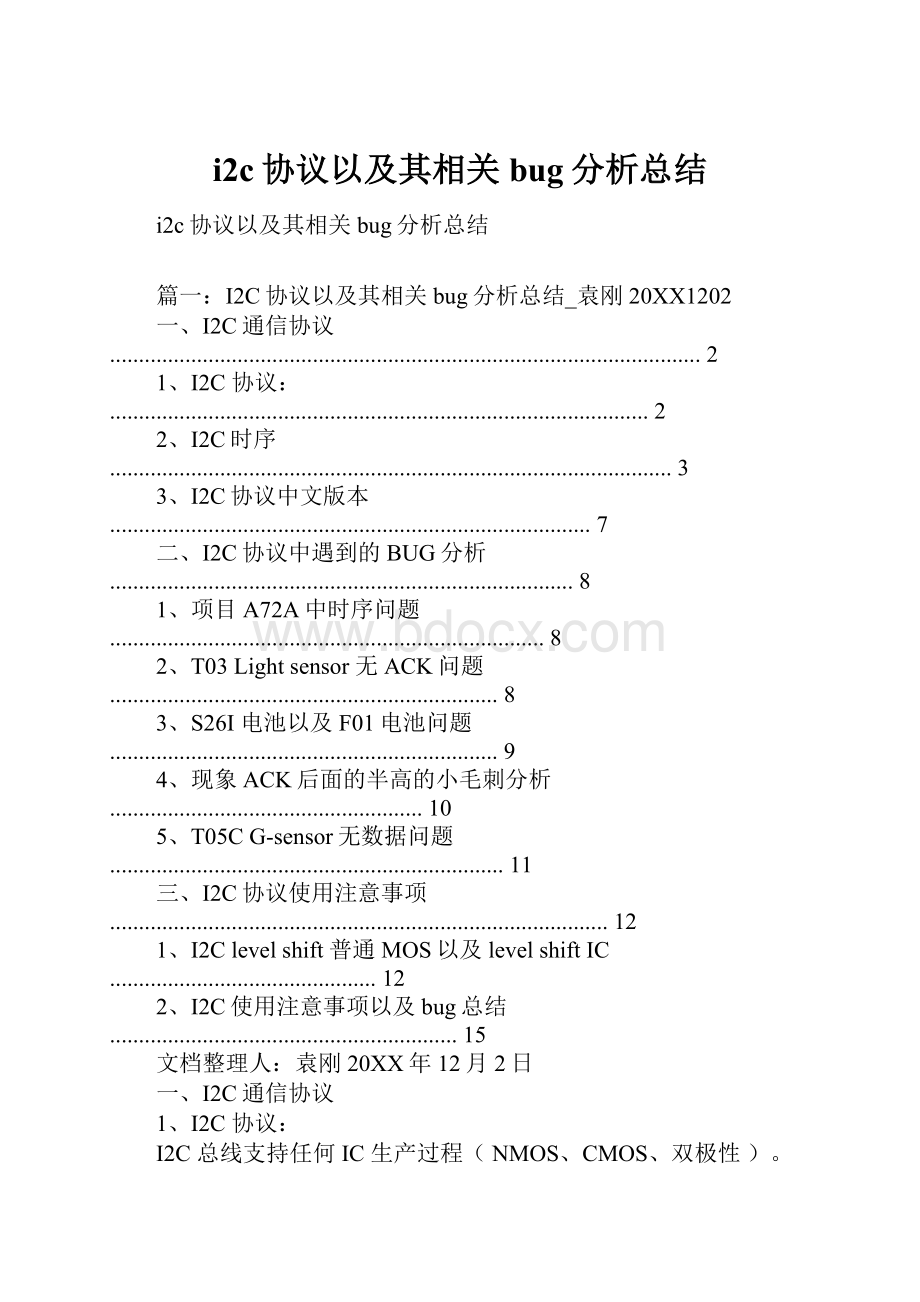 i2c协议以及其相关bug分析总结.docx