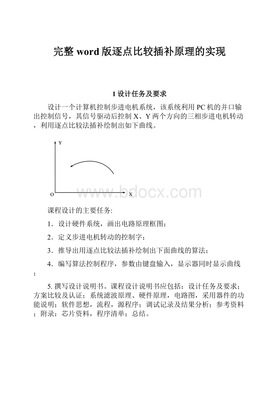 完整word版逐点比较插补原理的实现.docx