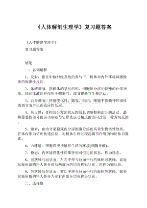 《人体解剖生理学》复习题答案.docx