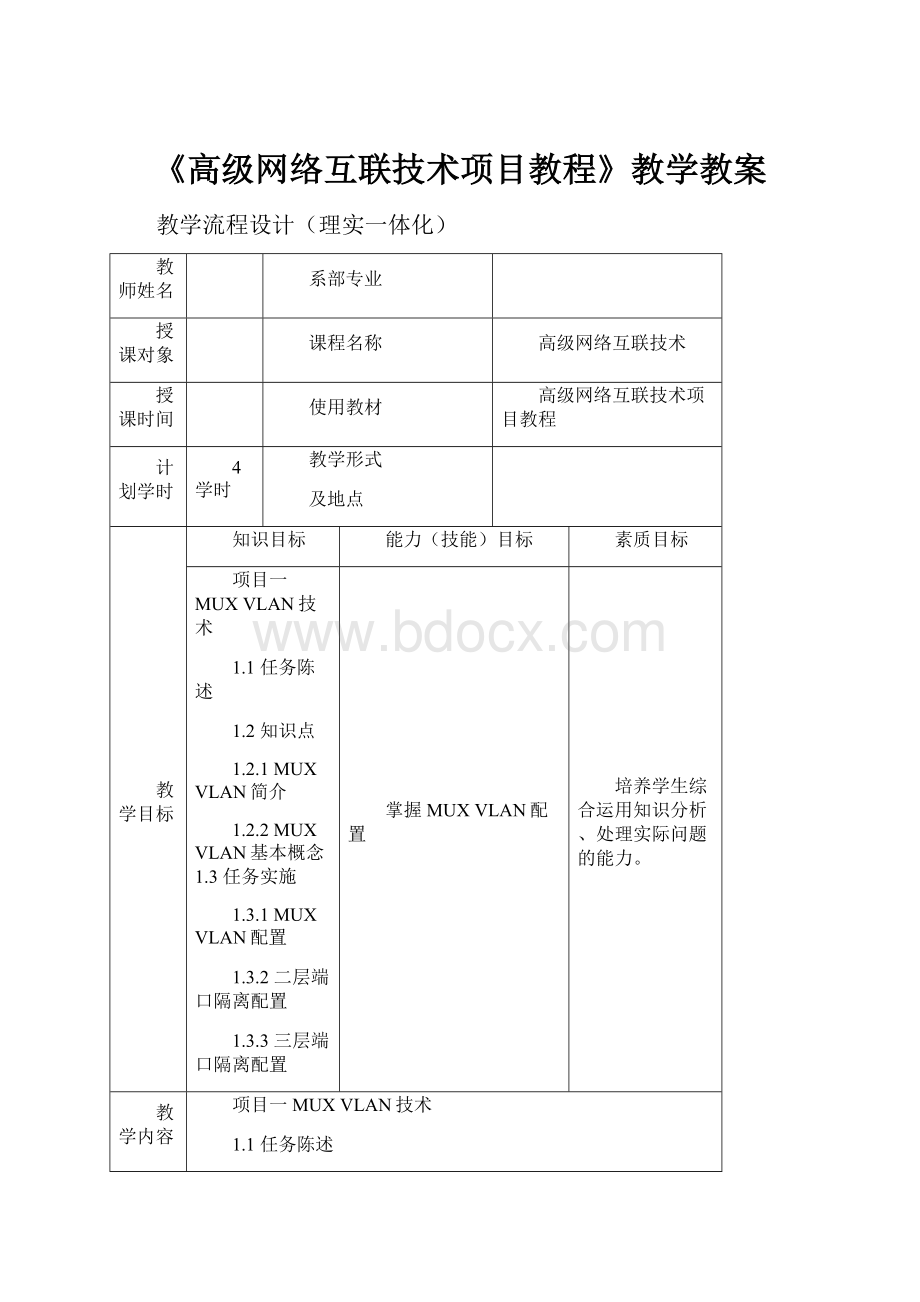 《高级网络互联技术项目教程》教学教案.docx_第1页