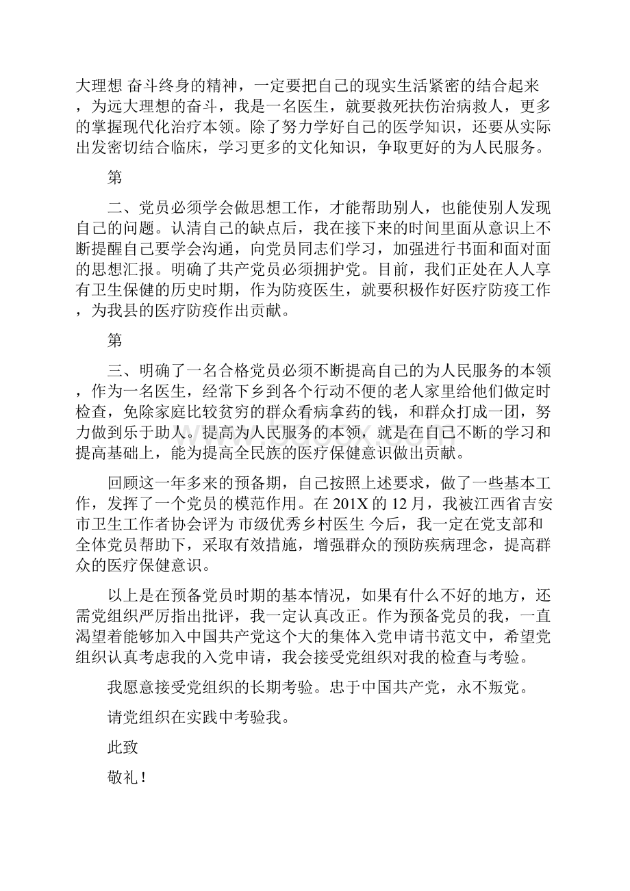 最新临床医师入党申请书范文.docx_第2页