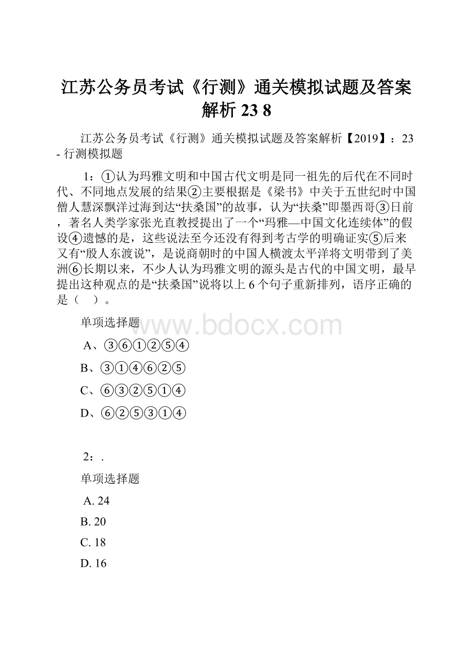 江苏公务员考试《行测》通关模拟试题及答案解析23 8.docx