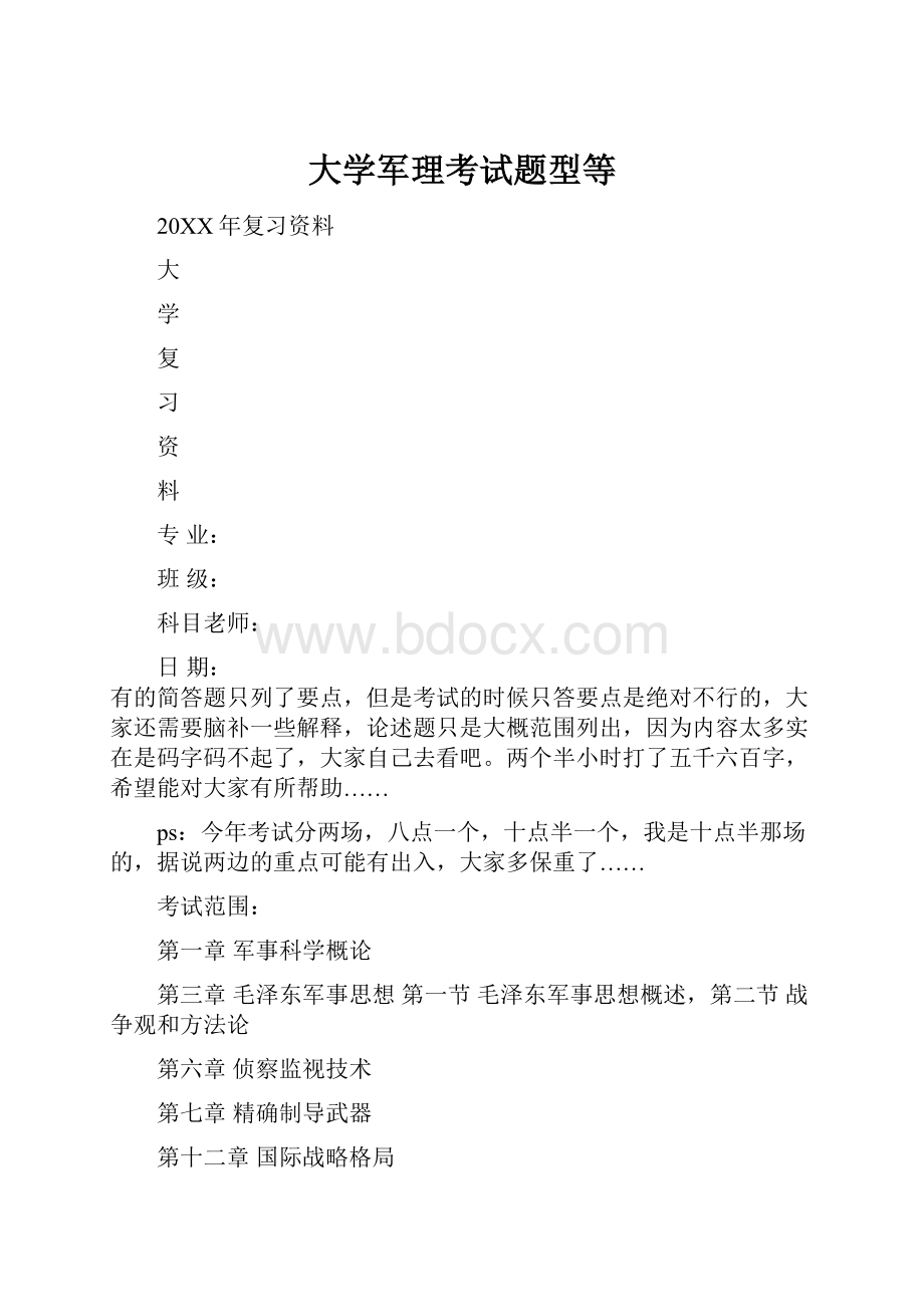 大学军理考试题型等.docx