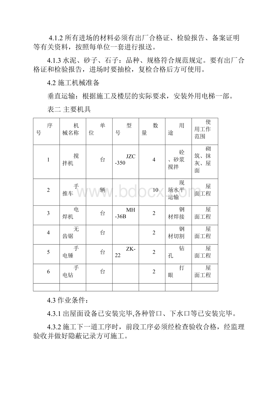 屋面专项施工方案屋专项施工方案.docx_第3页