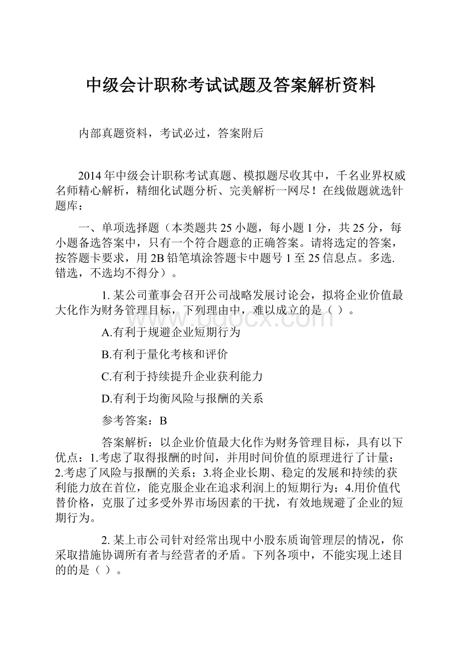 中级会计职称考试试题及答案解析资料.docx_第1页