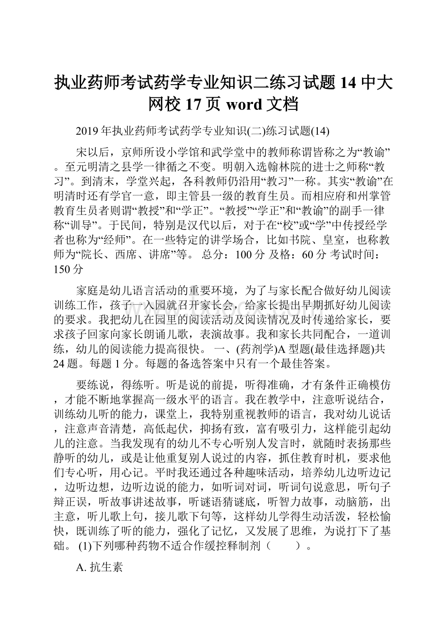 执业药师考试药学专业知识二练习试题14中大网校17页word文档.docx_第1页