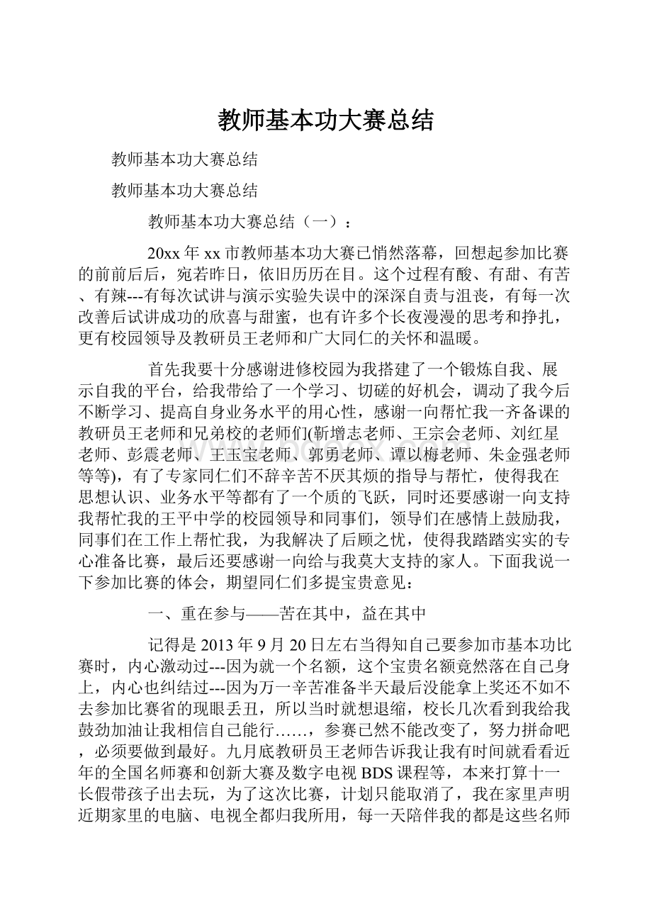 教师基本功大赛总结.docx_第1页