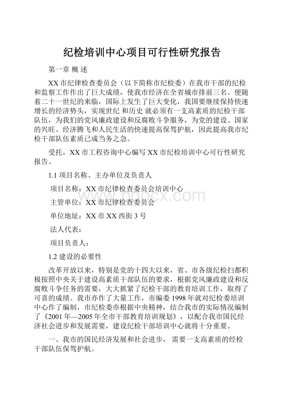 纪检培训中心项目可行性研究报告.docx