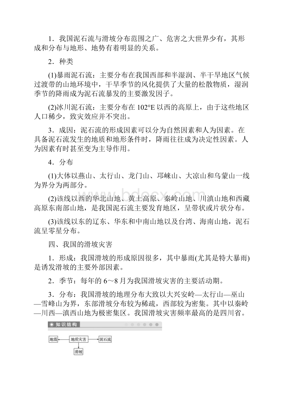 最新版高中地理 第二章 我国主要的自然灾害 第三节 我国的地震泥石流与滑坡学案 湘教版选修5考试专.docx_第2页