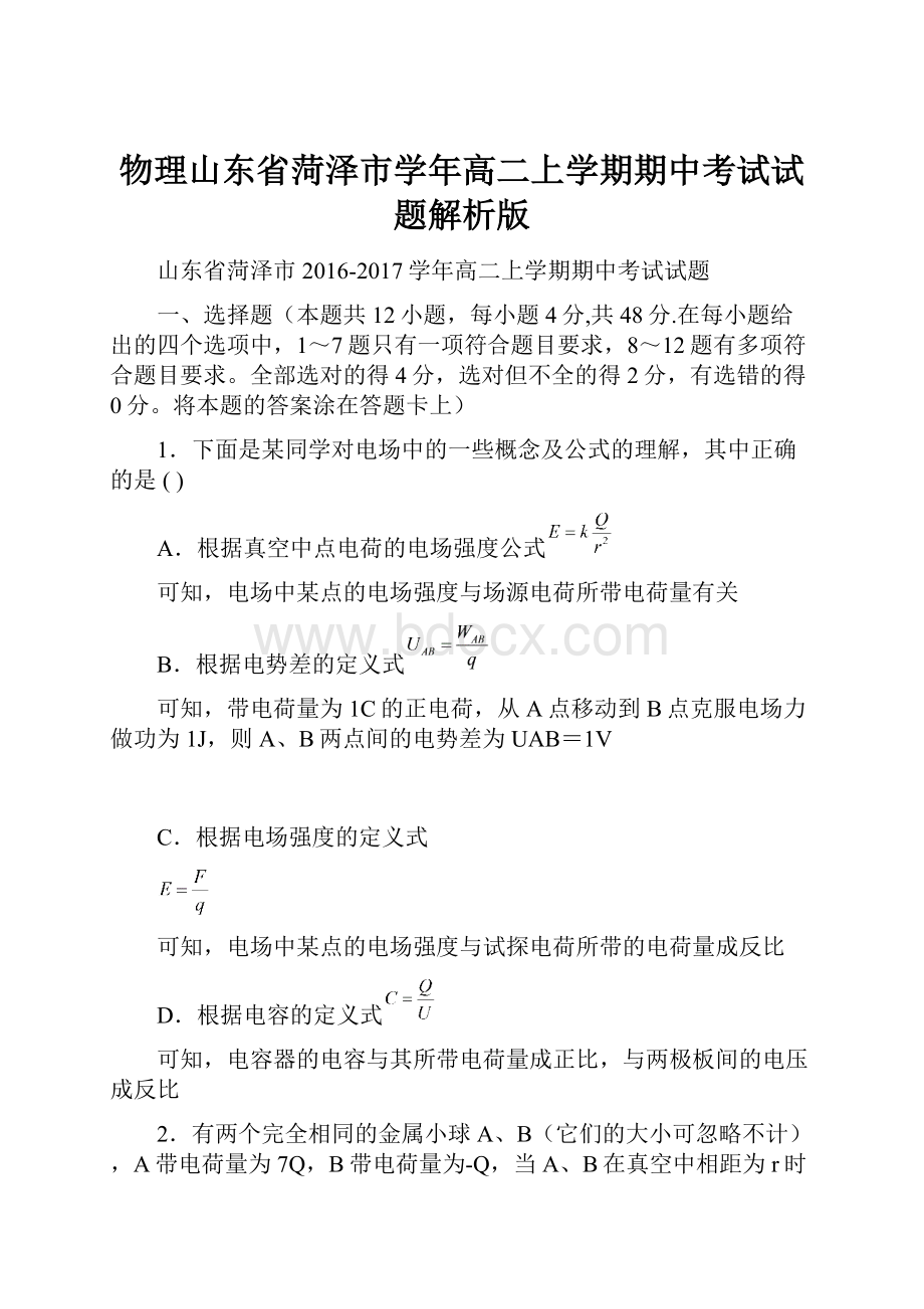 物理山东省菏泽市学年高二上学期期中考试试题解析版.docx_第1页