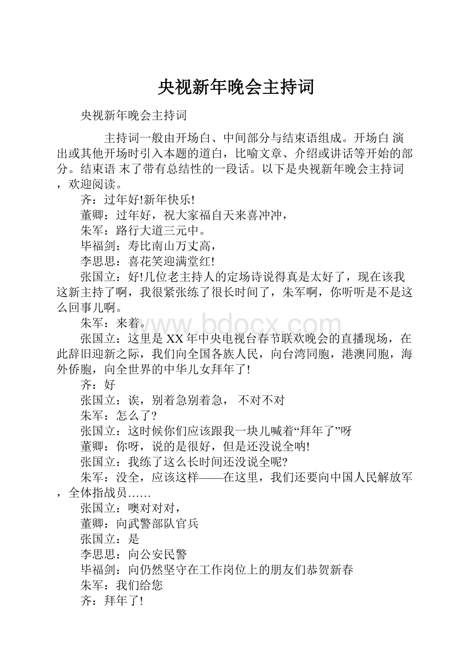 央视新年晚会主持词.docx