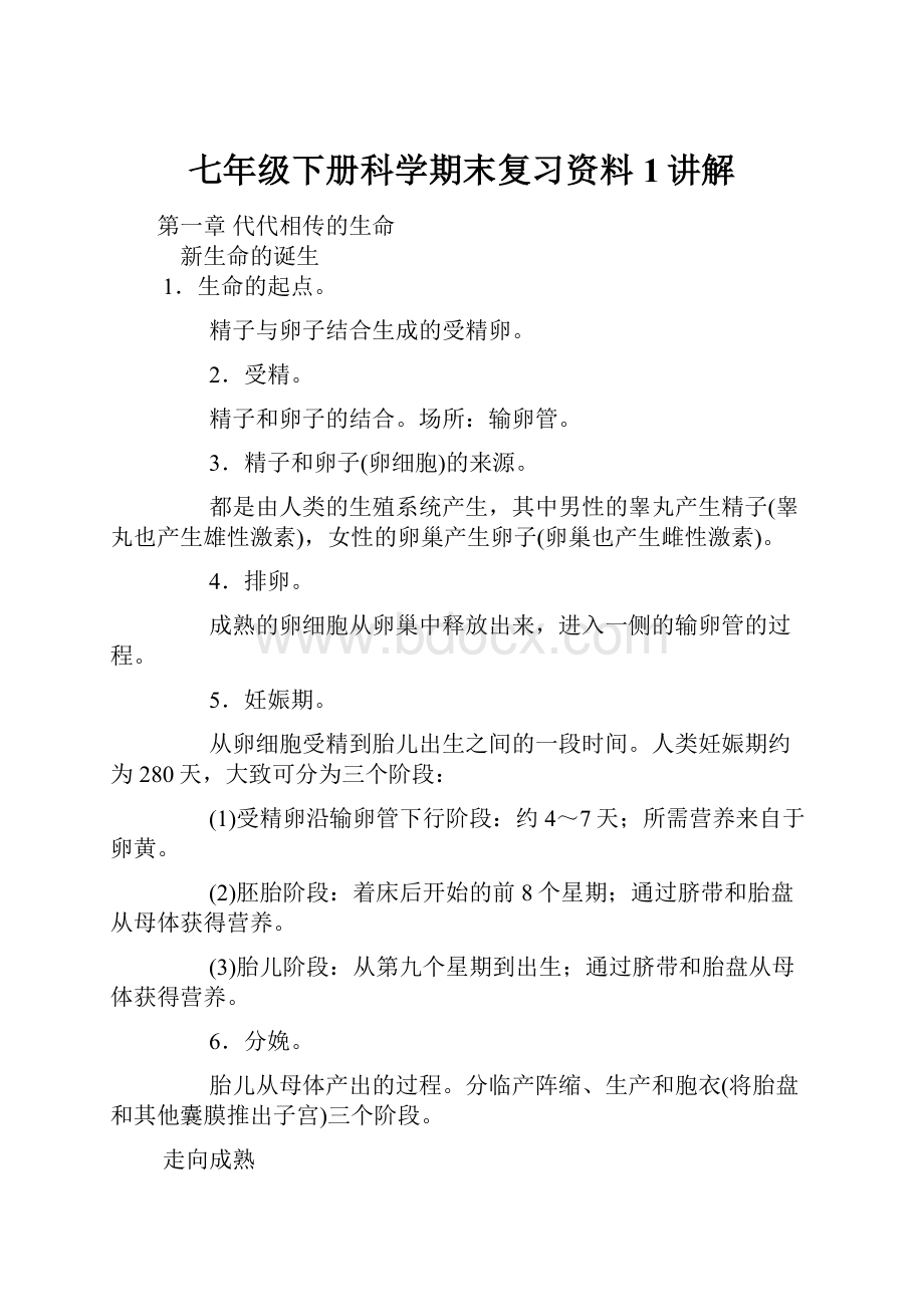 七年级下册科学期末复习资料1讲解.docx