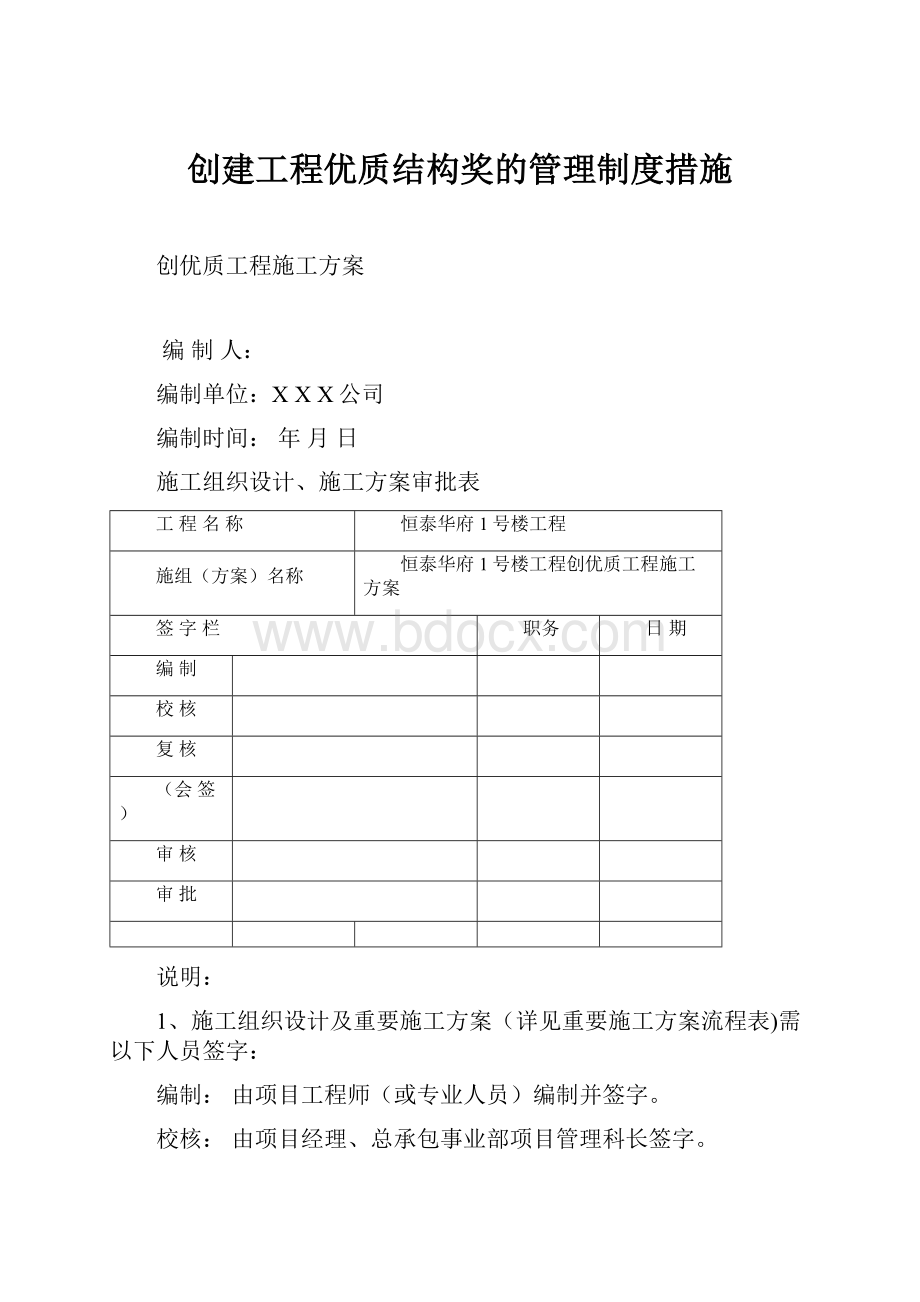 创建工程优质结构奖的管理制度措施.docx