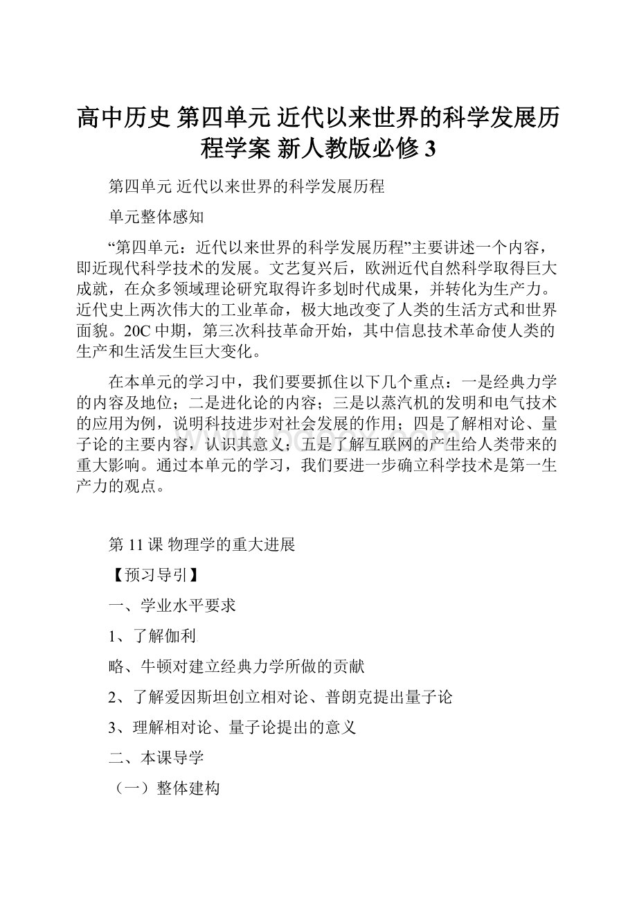 高中历史 第四单元 近代以来世界的科学发展历程学案 新人教版必修3.docx