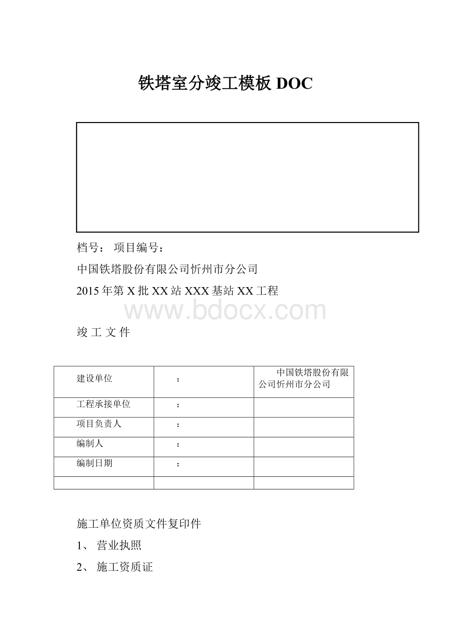 铁塔室分竣工模板DOC.docx