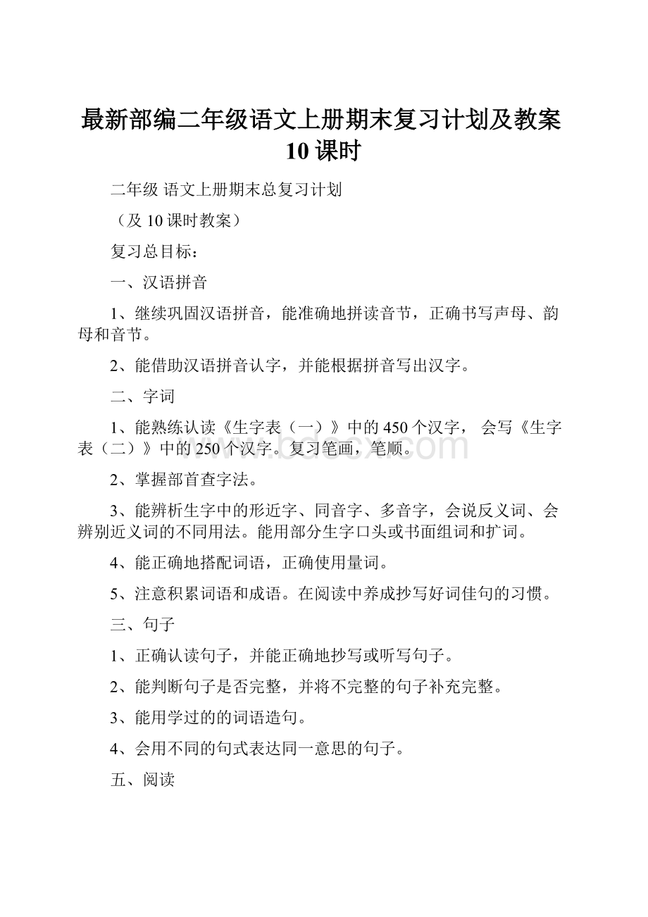 最新部编二年级语文上册期末复习计划及教案10课时.docx_第1页