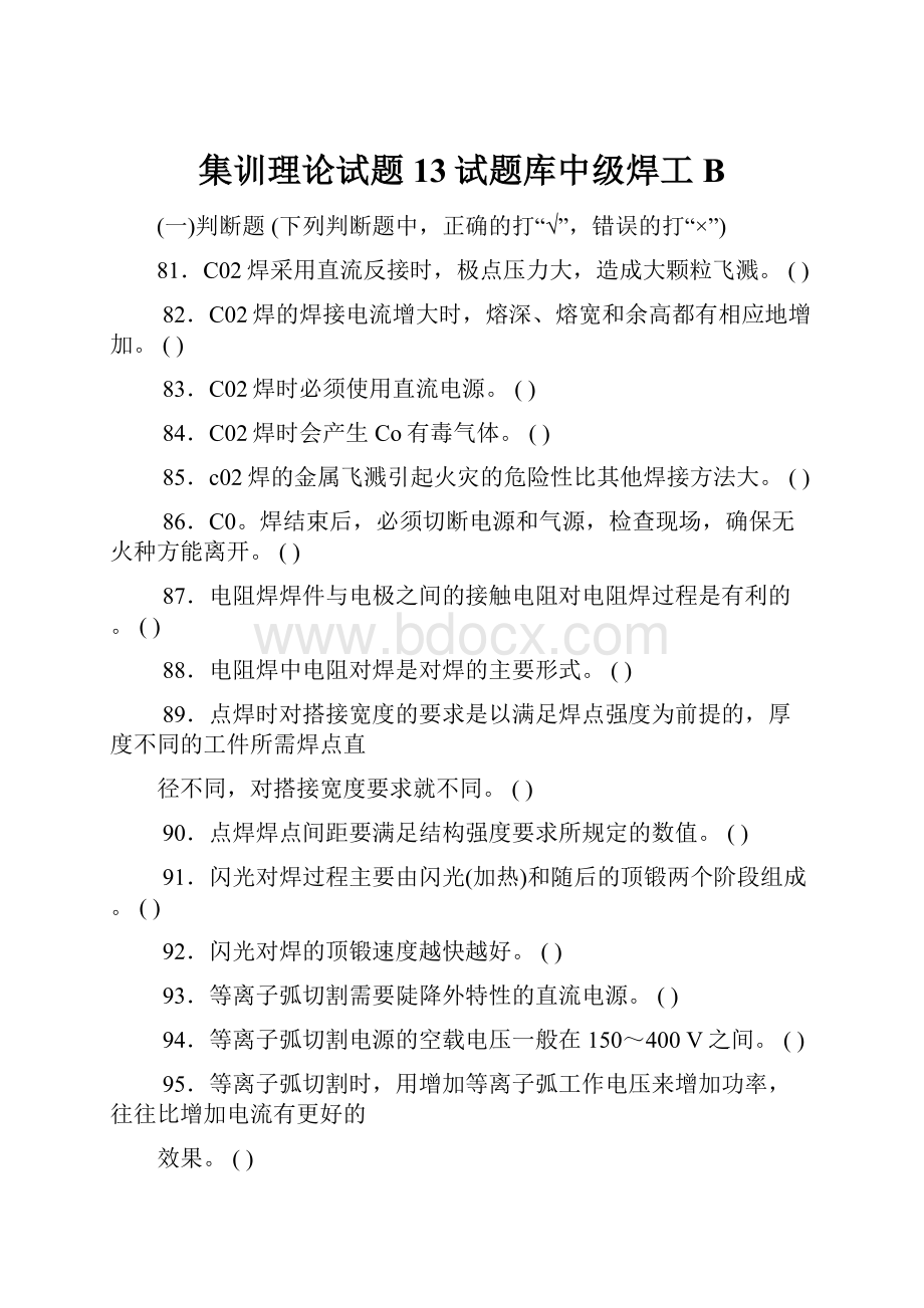 集训理论试题13试题库中级焊工B.docx