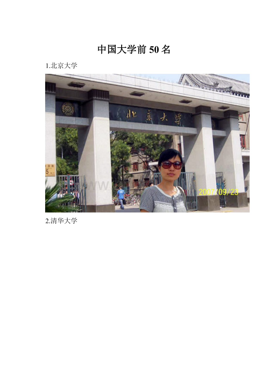 中国大学前50名.docx