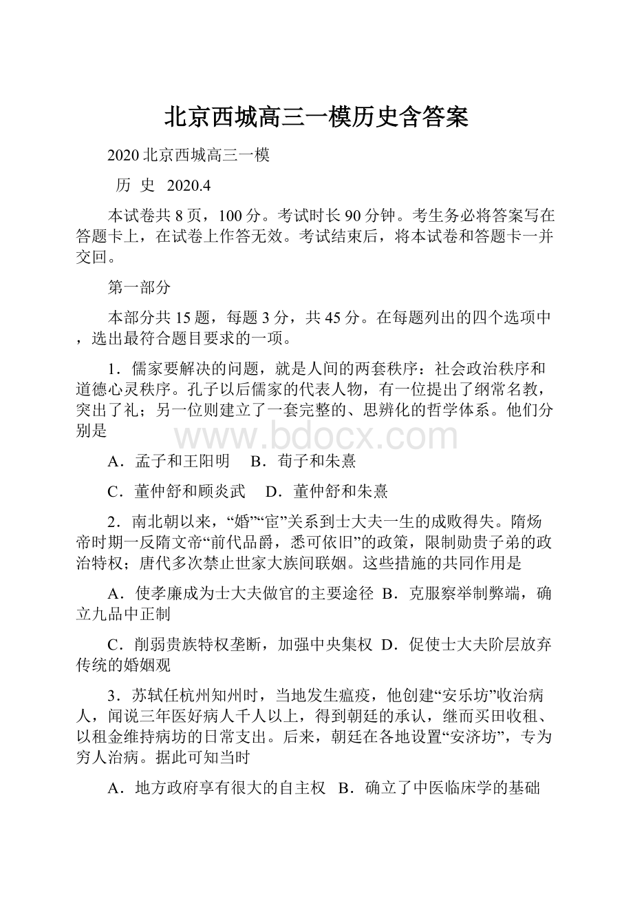 北京西城高三一模历史含答案.docx_第1页