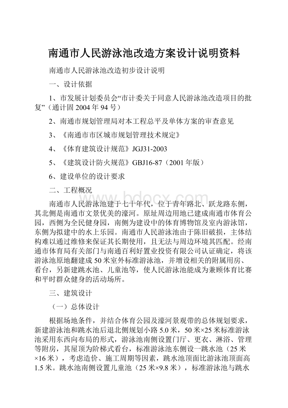 南通市人民游泳池改造方案设计说明资料.docx