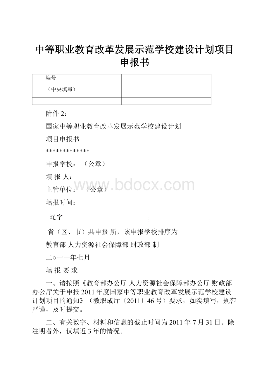 中等职业教育改革发展示范学校建设计划项目申报书.docx_第1页