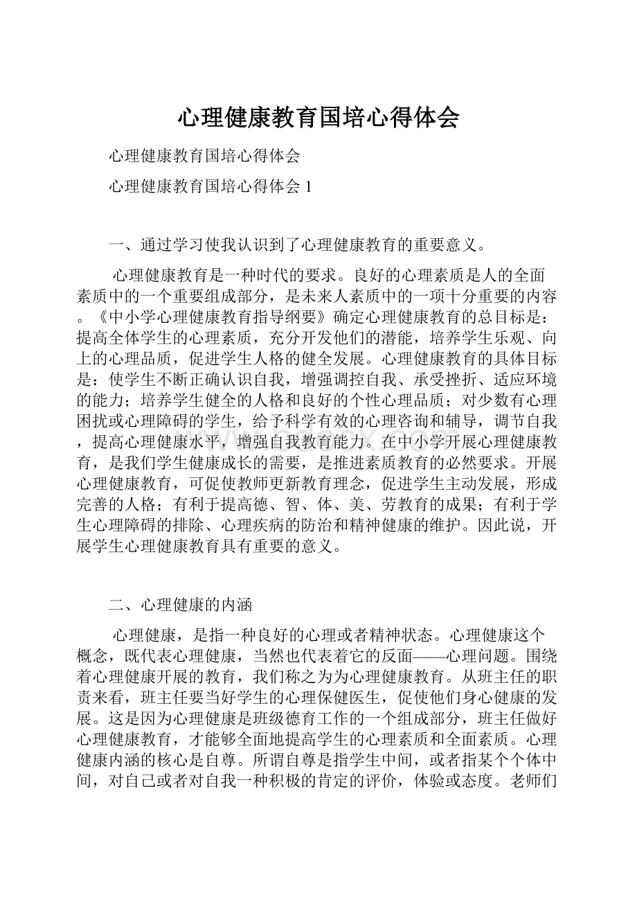 心理健康教育国培心得体会.docx