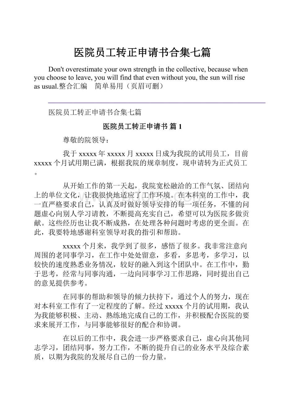 医院员工转正申请书合集七篇.docx