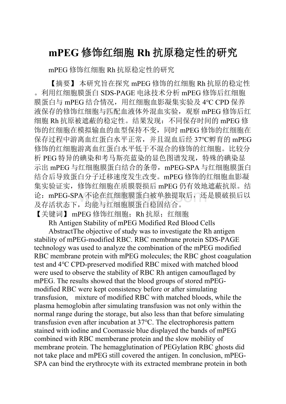 mPEG修饰红细胞Rh抗原稳定性的研究.docx_第1页