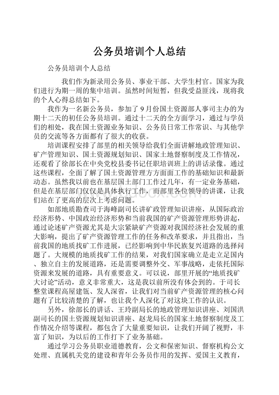 公务员培训个人总结.docx