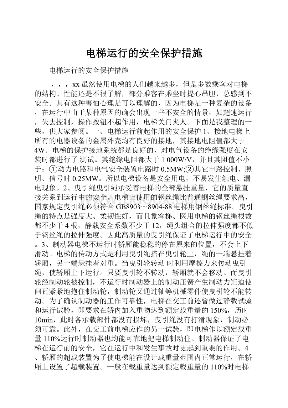 电梯运行的安全保护措施.docx