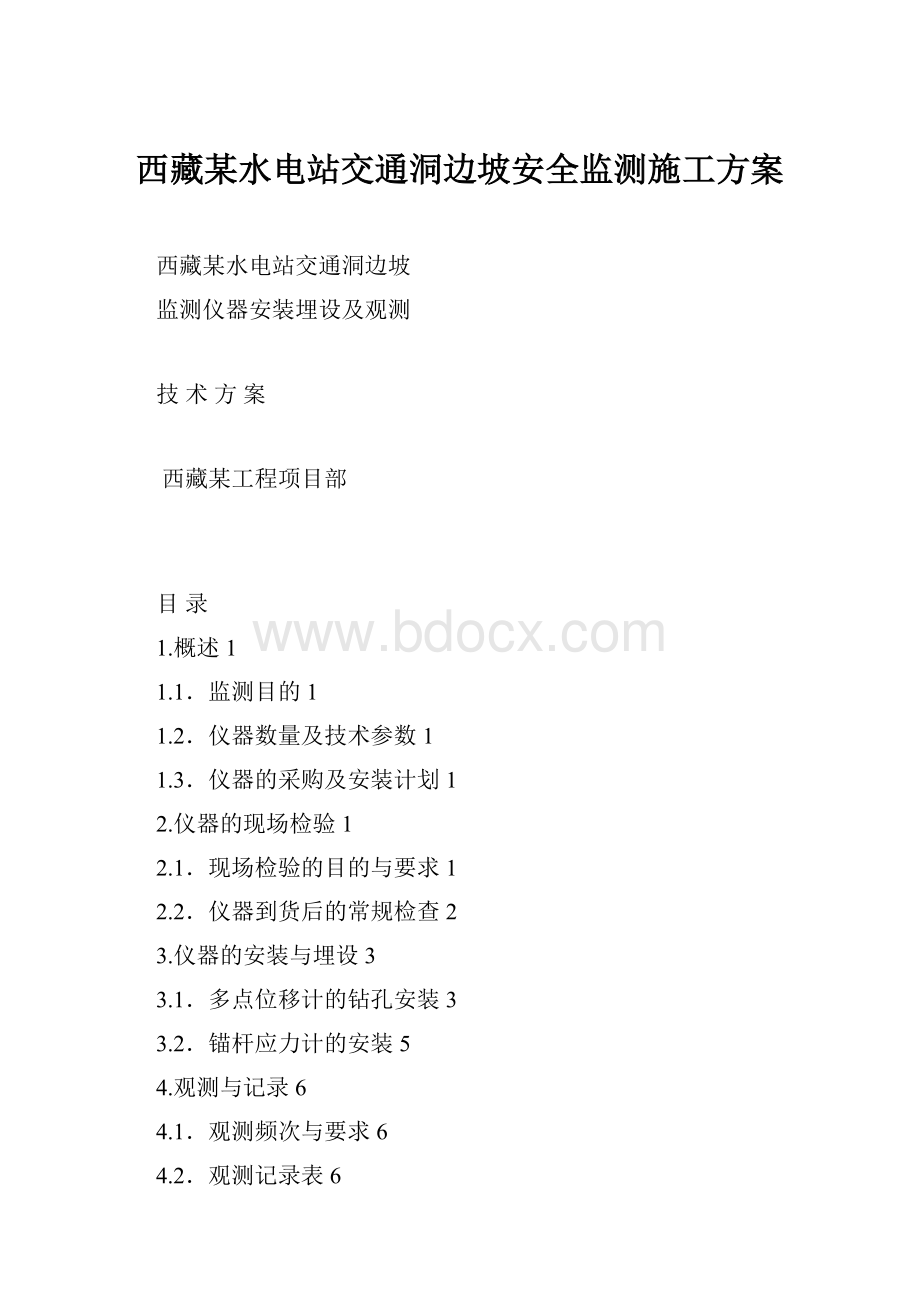 西藏某水电站交通洞边坡安全监测施工方案.docx_第1页