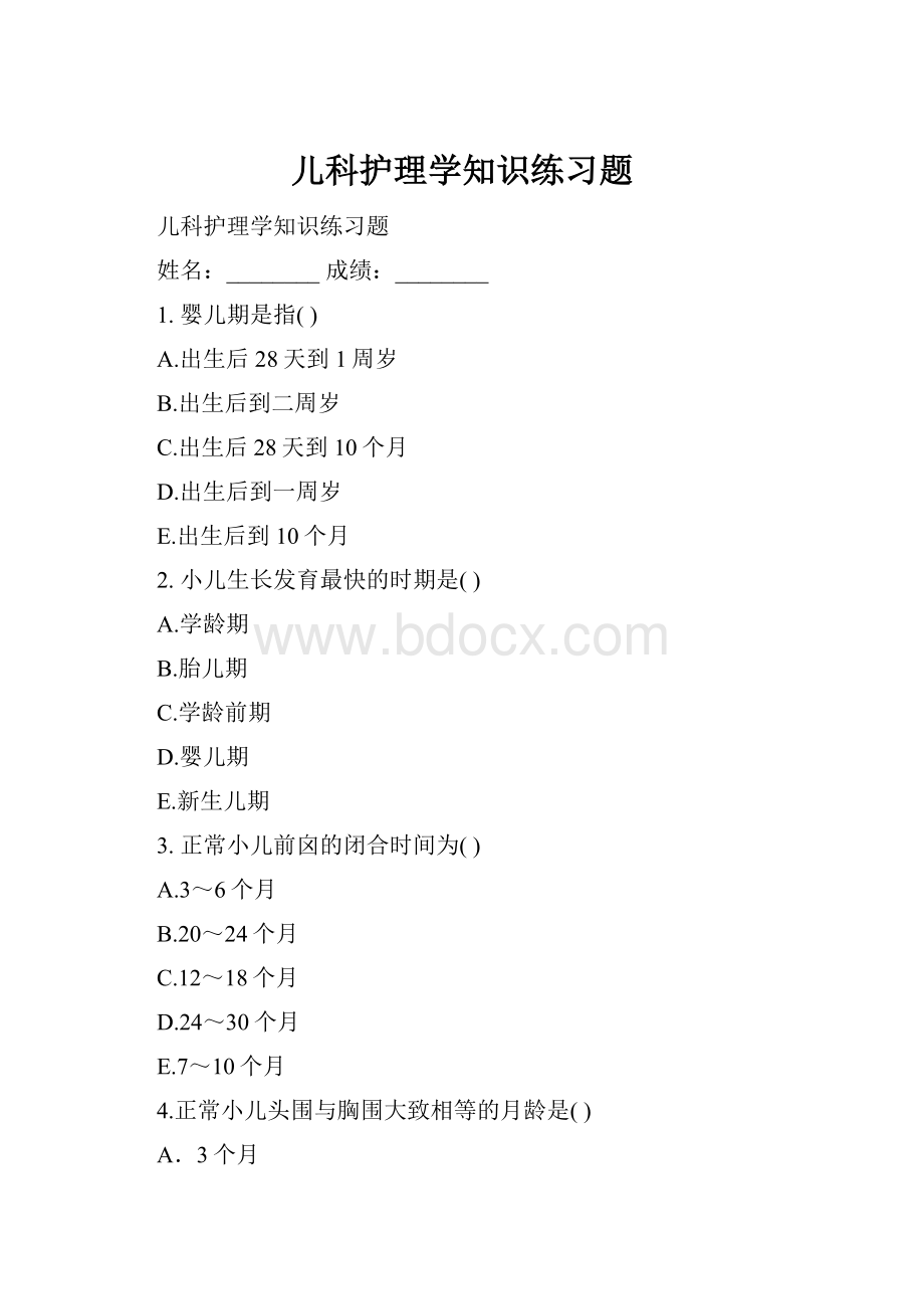 儿科护理学知识练习题.docx