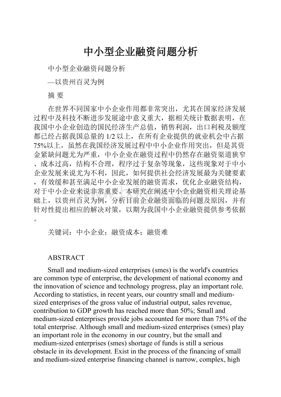 中小型企业融资问题分析.docx_第1页