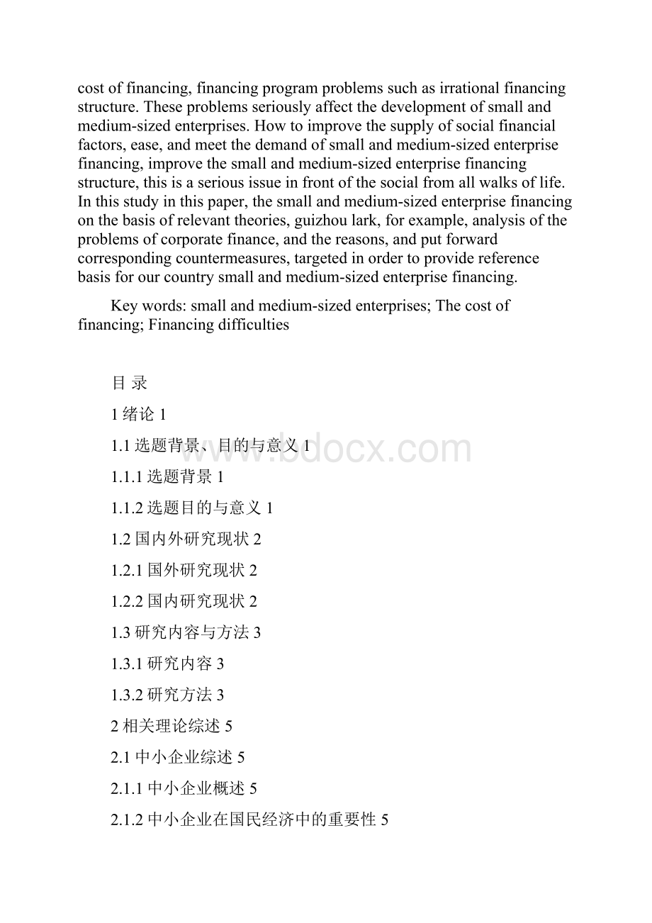 中小型企业融资问题分析.docx_第2页